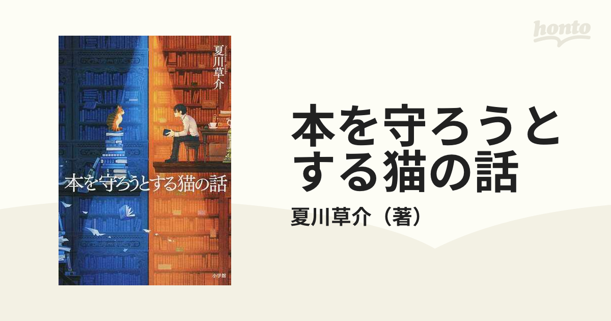 本を守ろうとする猫の話の通販/夏川草介 - 小説：honto本の通販ストア