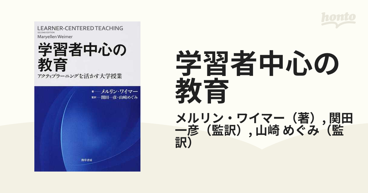 学習者中心の教育 アクティブラーニングを活かす大学授業の通販