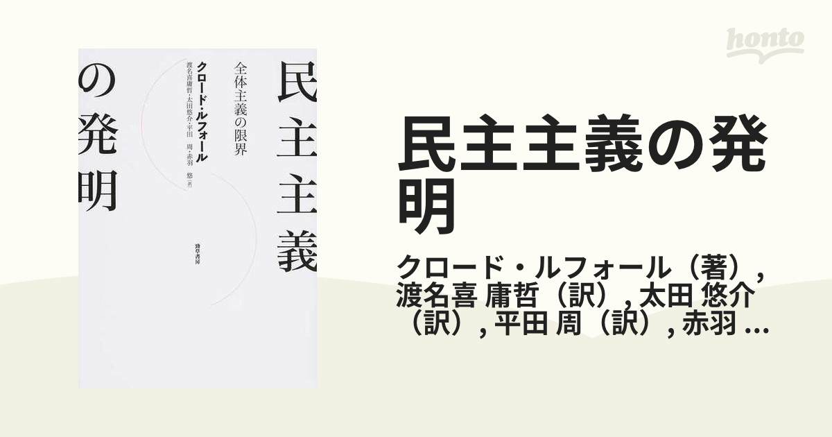 民主主義の発明 全体主義の限界