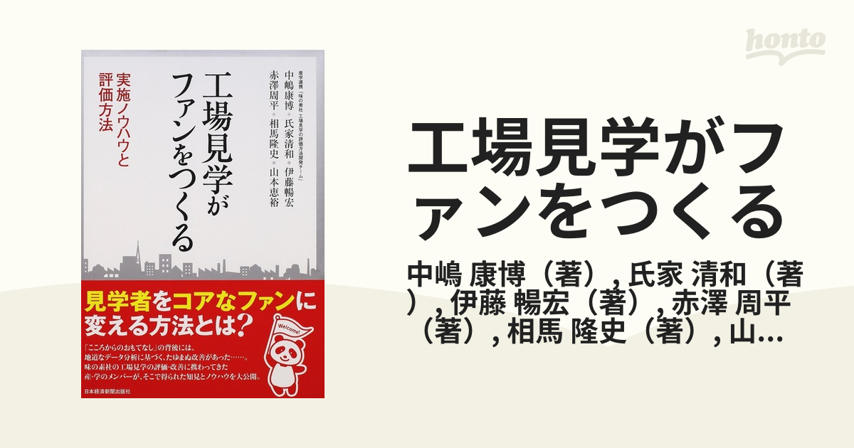 工場見学がファンをつくる 実施ノウハウと評価方法