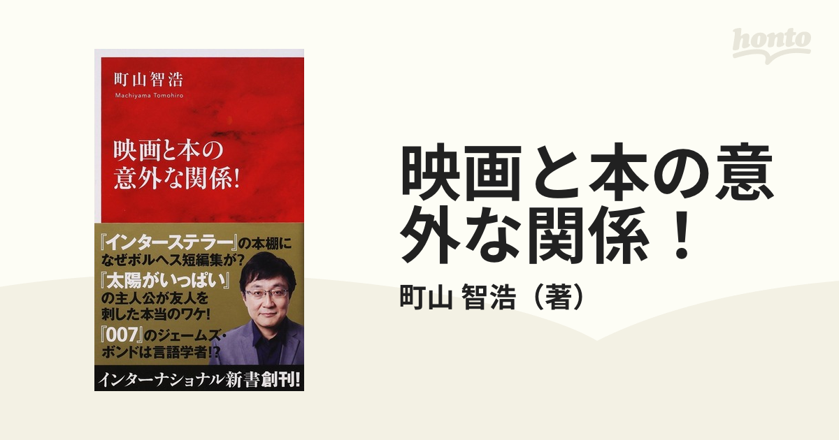 映画と本の意外な関係 の通販 町山 智浩 紙の本 Honto本の通販ストア