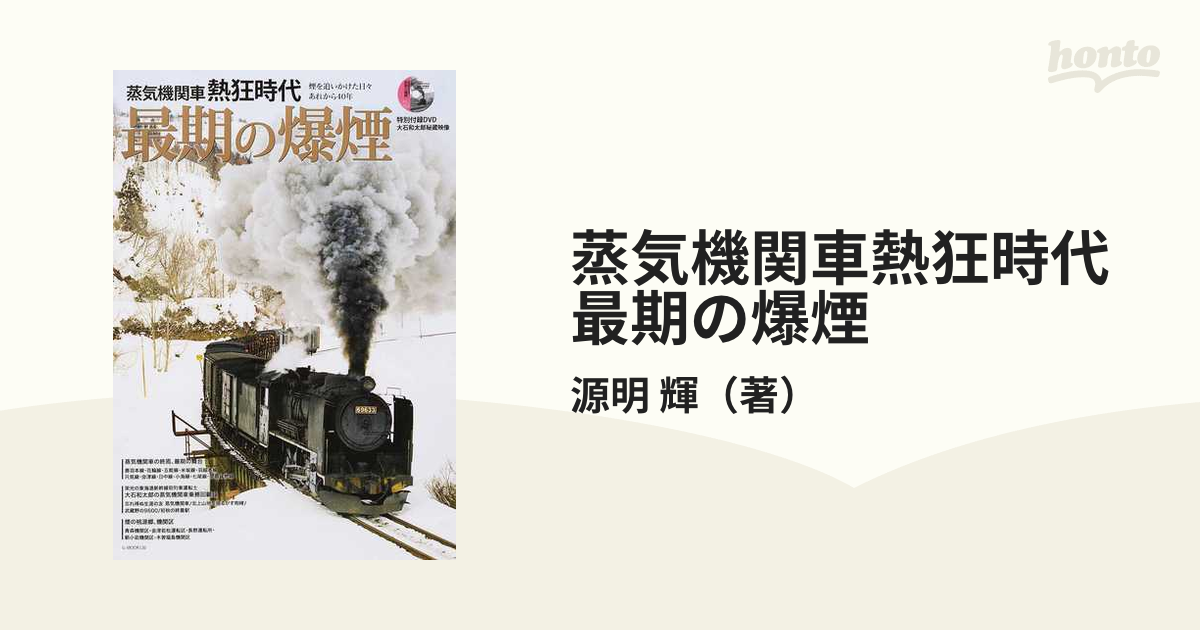 蒸気機関車熱狂時代最期の爆煙 昭和の煤けた残像 彷徨った落日の日々