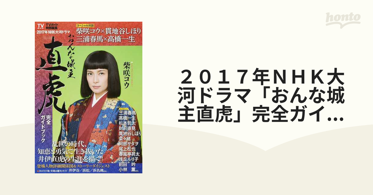 ２０１７年ＮＨＫ大河ドラマ「おんな城主直虎」完全ガイドブック