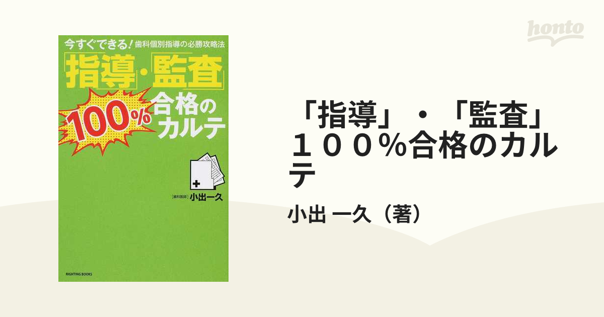 指導」・「監査」１００％合格のカルテ 今すぐできる！歯科個別指導の