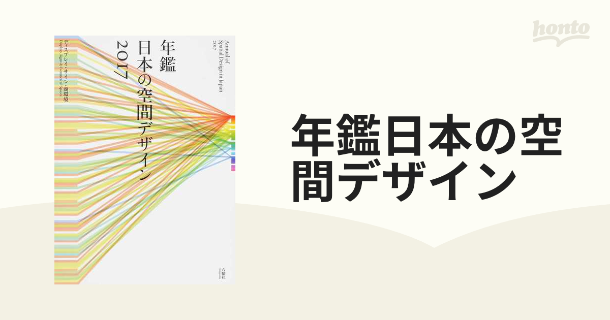 年鑑日本の空間デザイン―ディスプレイ・サイン・商環境〈2017〉 大型本-