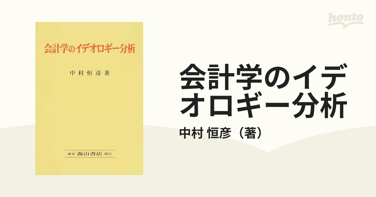 会計学のイデオロギー分析