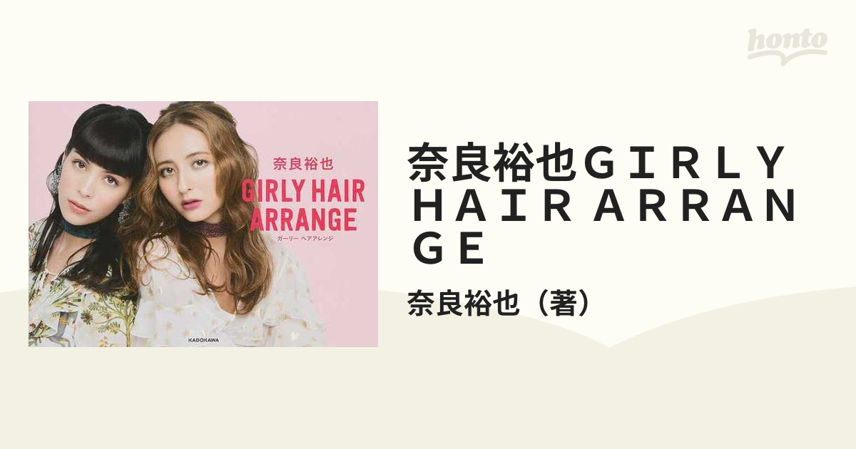 奈良裕也 Girly Hair Arrange - 本