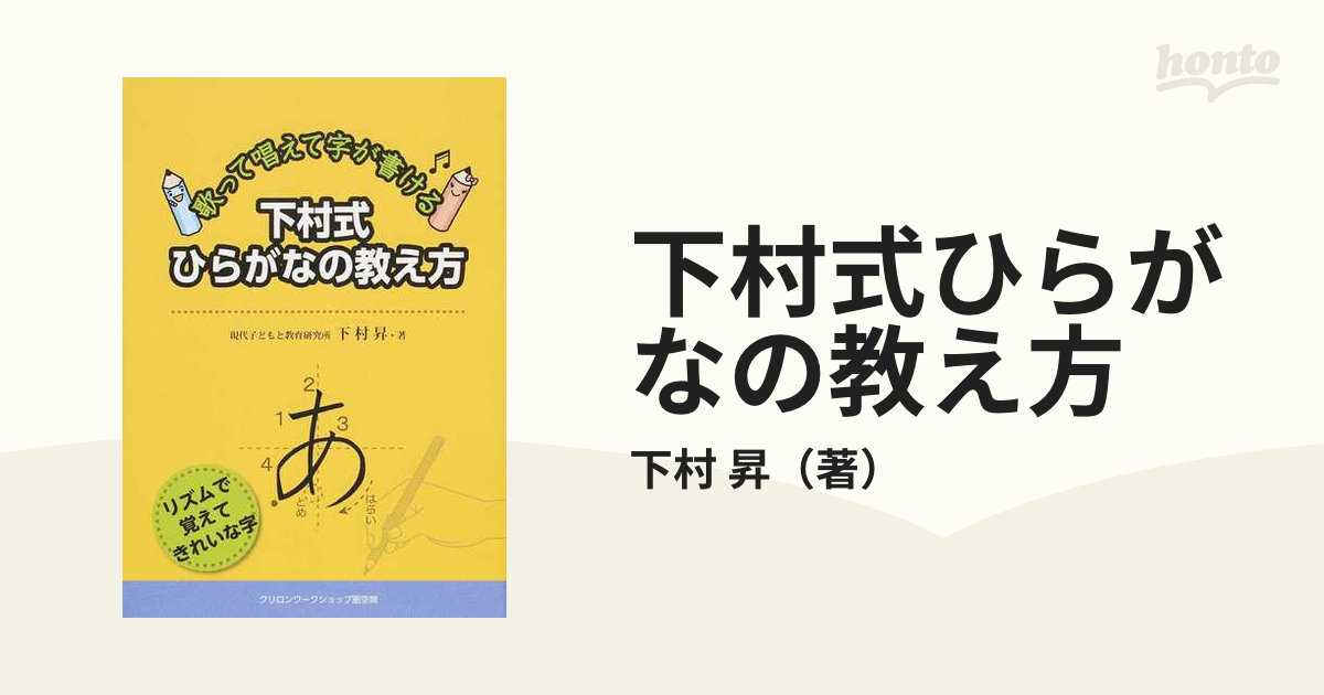 下村式ひらがなの教え方 歌って唱えて字が書ける リズムで覚えてきれいな字の通販 下村 昇 紙の本 Honto本の通販ストア