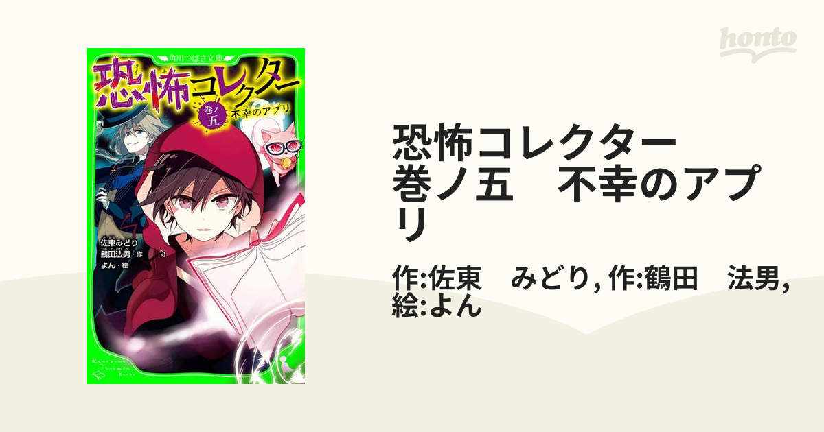 恐怖コレクター　巻ノ五　不幸のアプリ