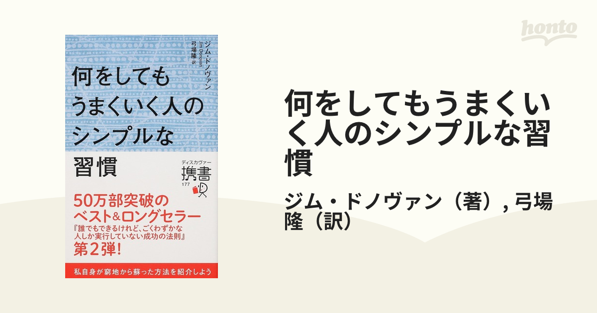 何をしてもうまくいく人のシンプルな習慣