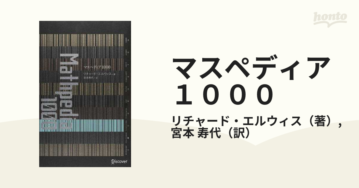 マスペディア1000 - ノンフィクション・教養