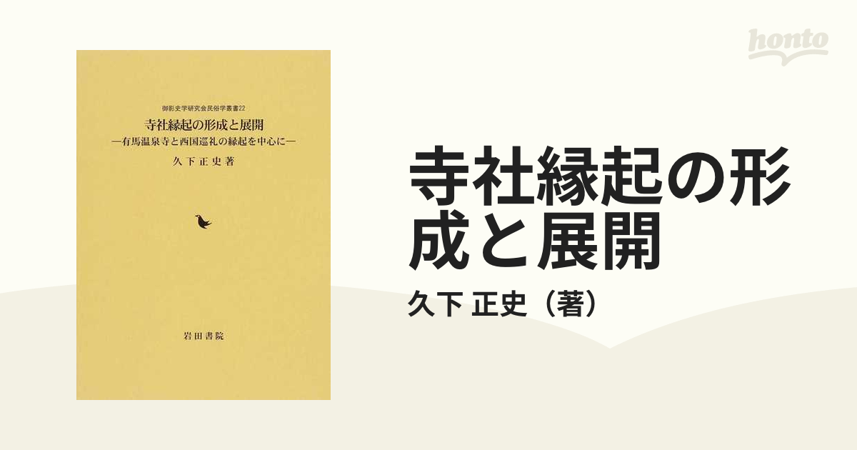 寺社縁起の形成と展開 有馬温泉寺と西国巡礼の縁起を中心にの通販/久下