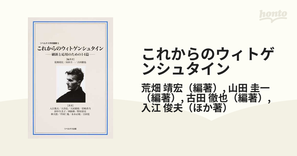 これからのウィトゲンシュタイン 刷新と応用のための１４篇