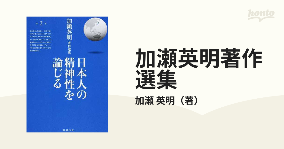 日本人の精神性を論じる (加瀬英明著作選集 第 2巻) (shin-