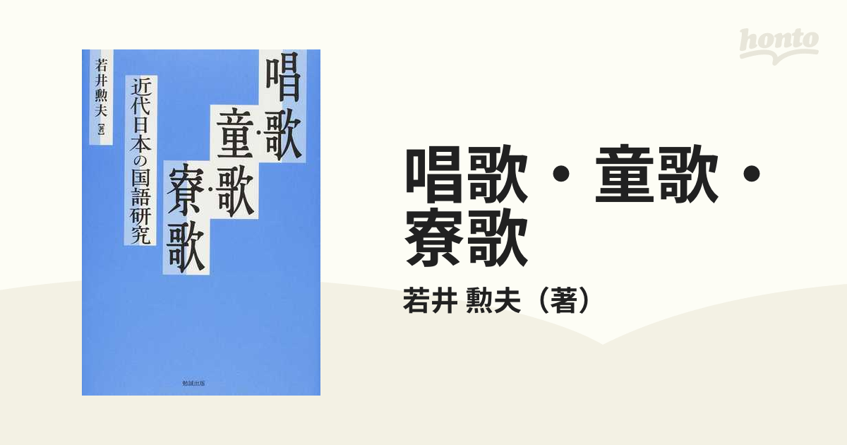 唱歌・童歌・寮歌 近代日本の国語研究の通販/若井 勲夫 - 紙の本