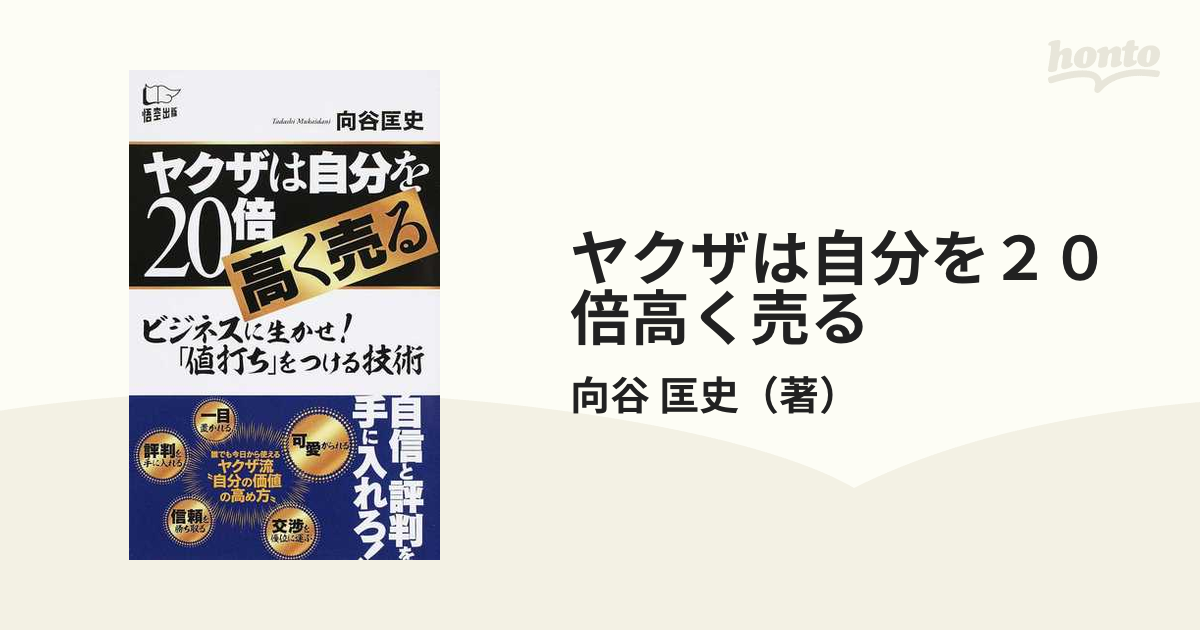 ヤクザは自分を２０倍高く売る ビジネスに生かせ！「値打ち」をつける