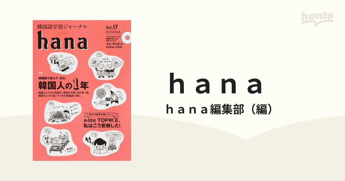 新規購入 【ふぇりす】韓国語学習ジャーナルhana 11冊セット 参考書 