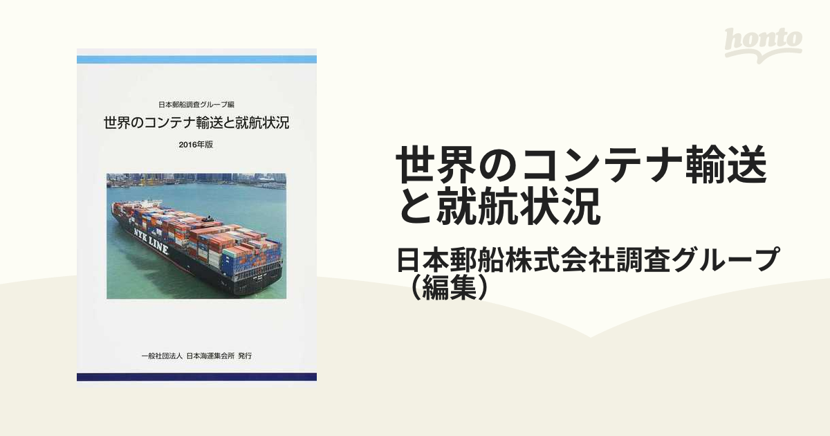 世界のコンテナ輸送と就航状況 2016年版-