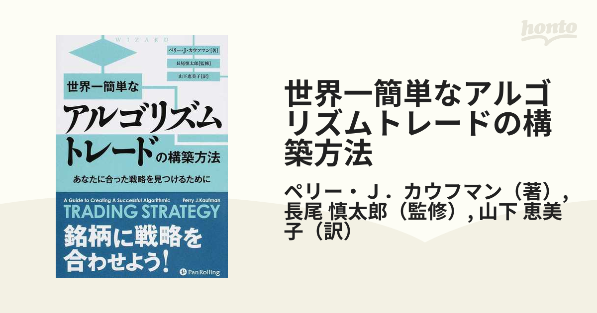 世界一簡単なアルゴリズムトレ－ドの構築方法 あなたに合った戦略を