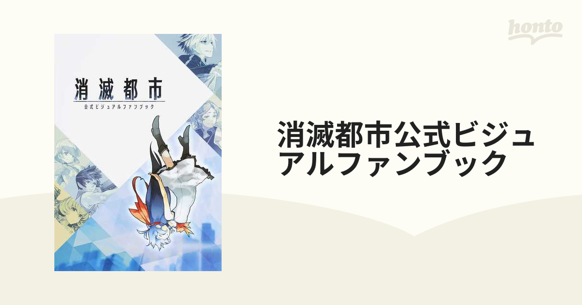 消滅都市公式ビジュアルファンブック