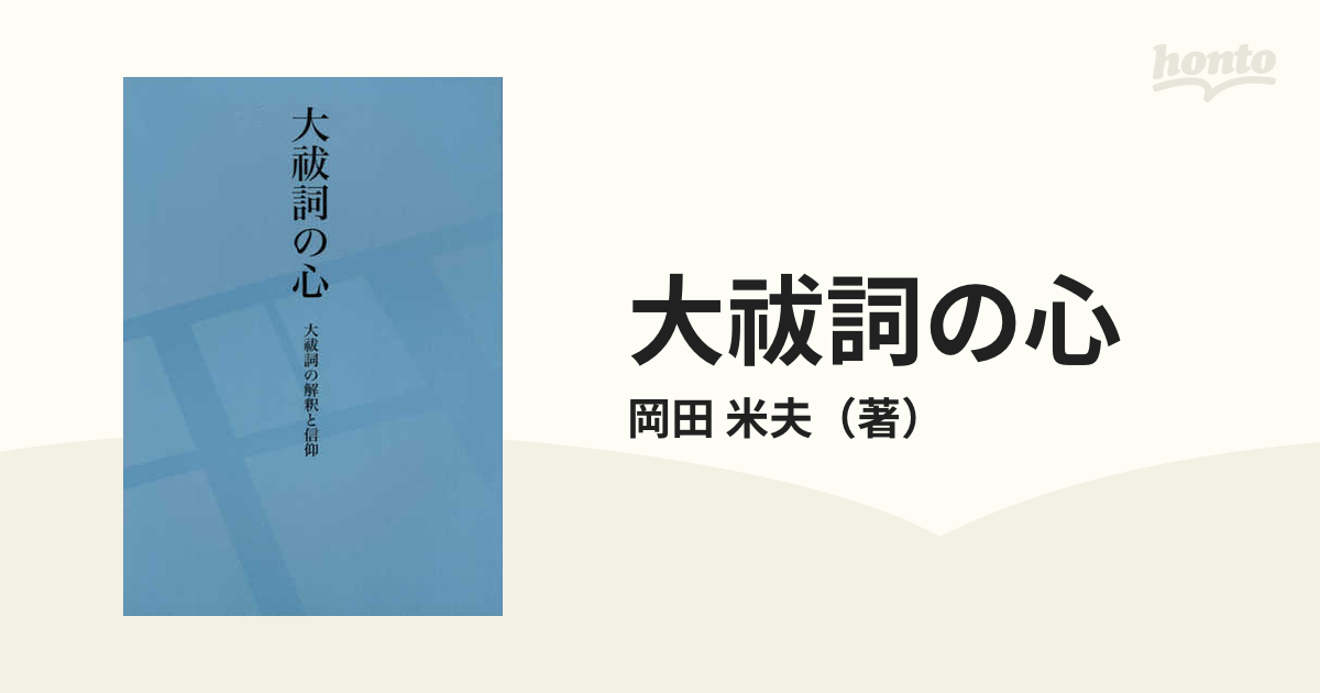 大祓詞の心 大祓詞の解釈と信仰 改訂