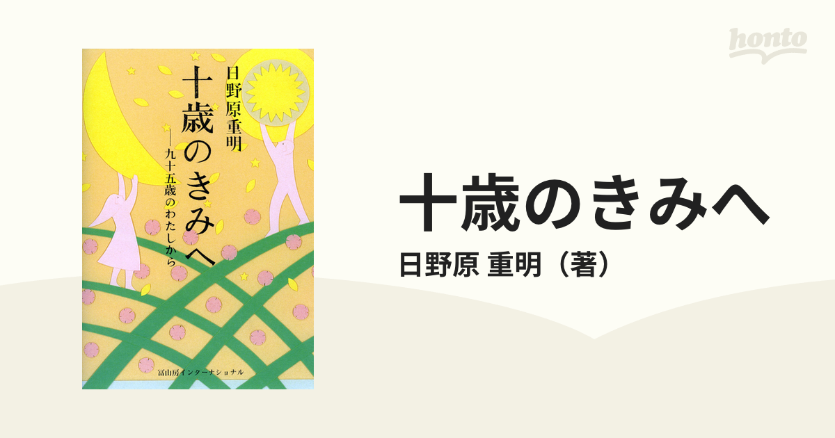 十歳のきみへ 九十五歳のわたしから - 住まい