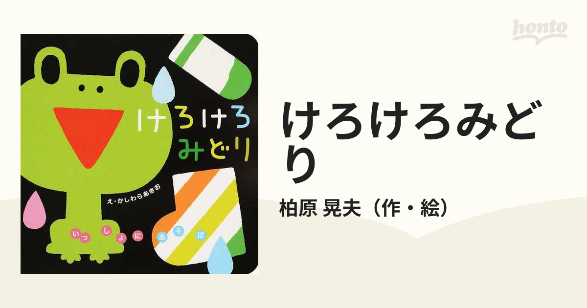 けろけろみどりの通販/柏原 晃夫 - 紙の本：honto本の通販ストア