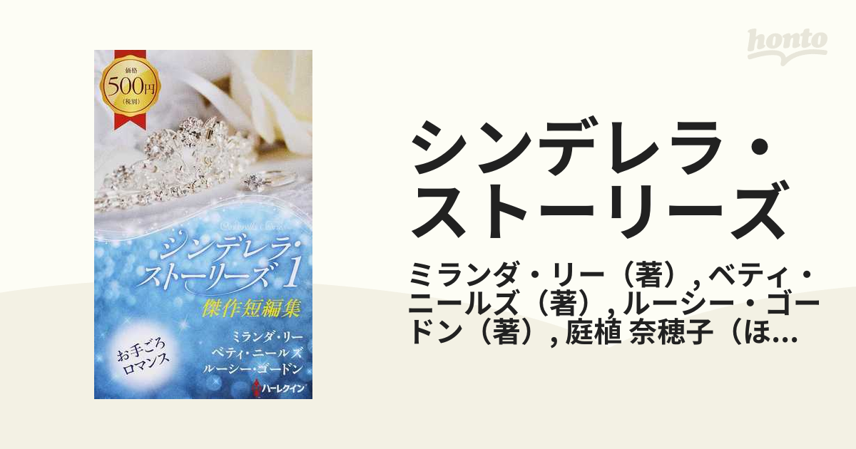 シンデレラ・ストーリーズ 傑作短編集 １/ハーパーコリンズ・ジャパン