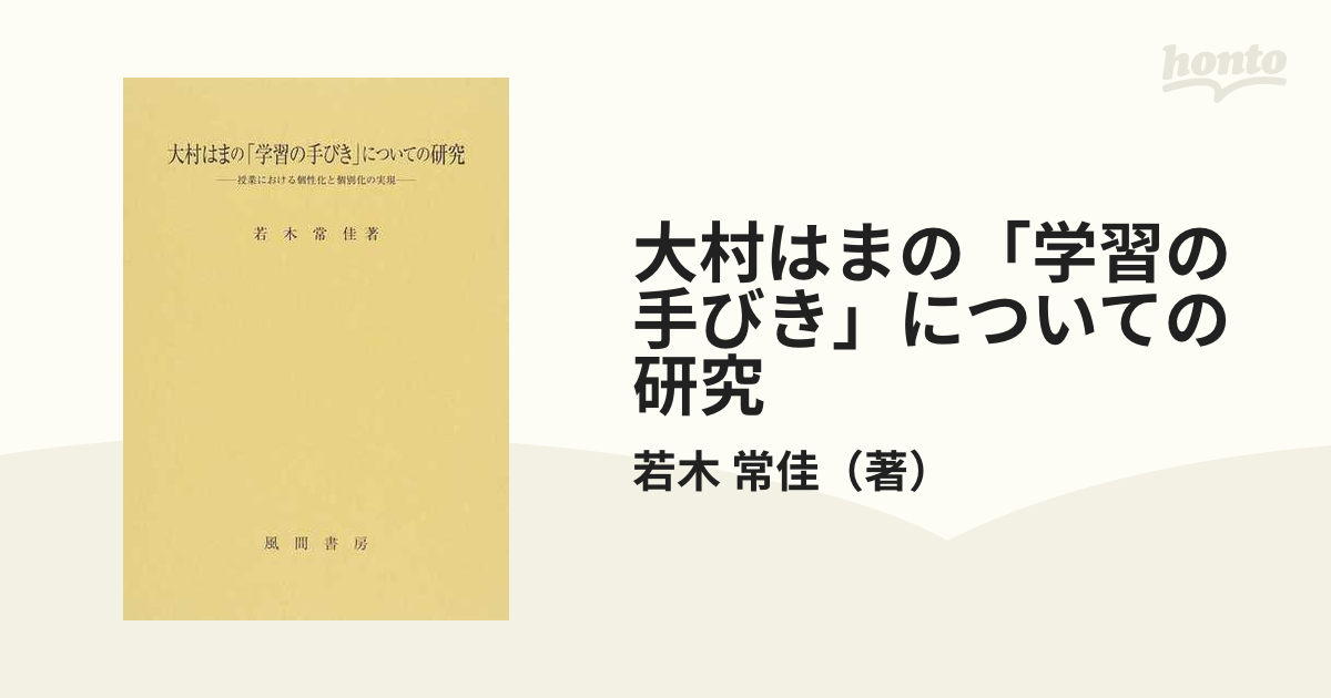 大村はまの「学習の手びき」についての研究 授業における個性化と個別化の実現