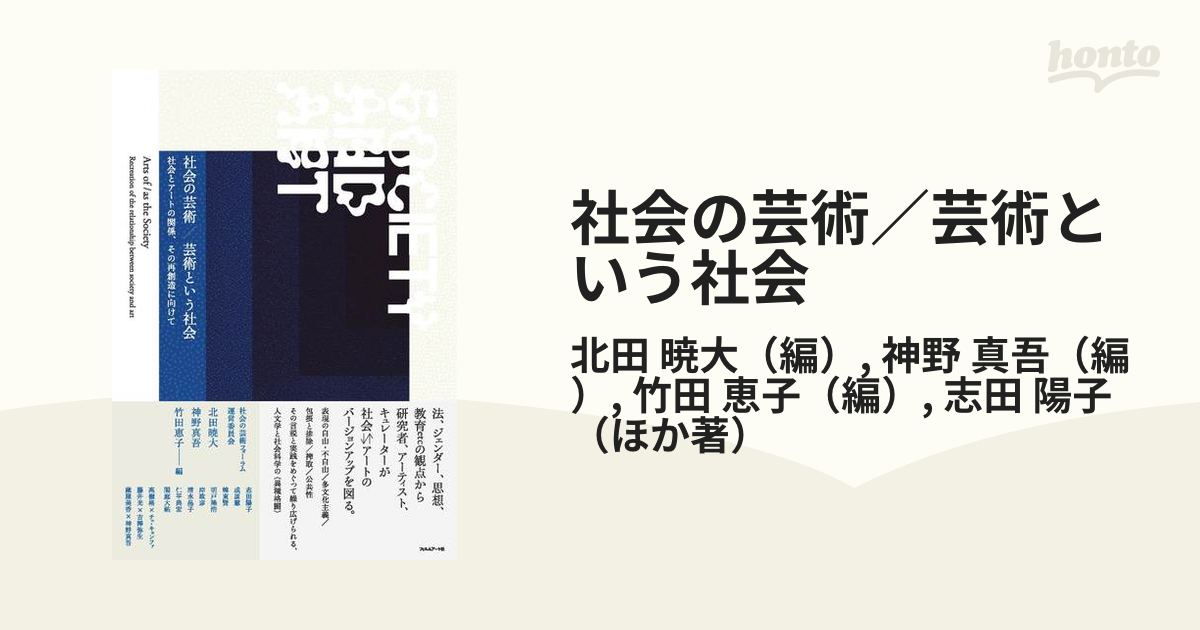 社会の芸術 芸術という社会?社会とアートの関係、その再創造に向けて-