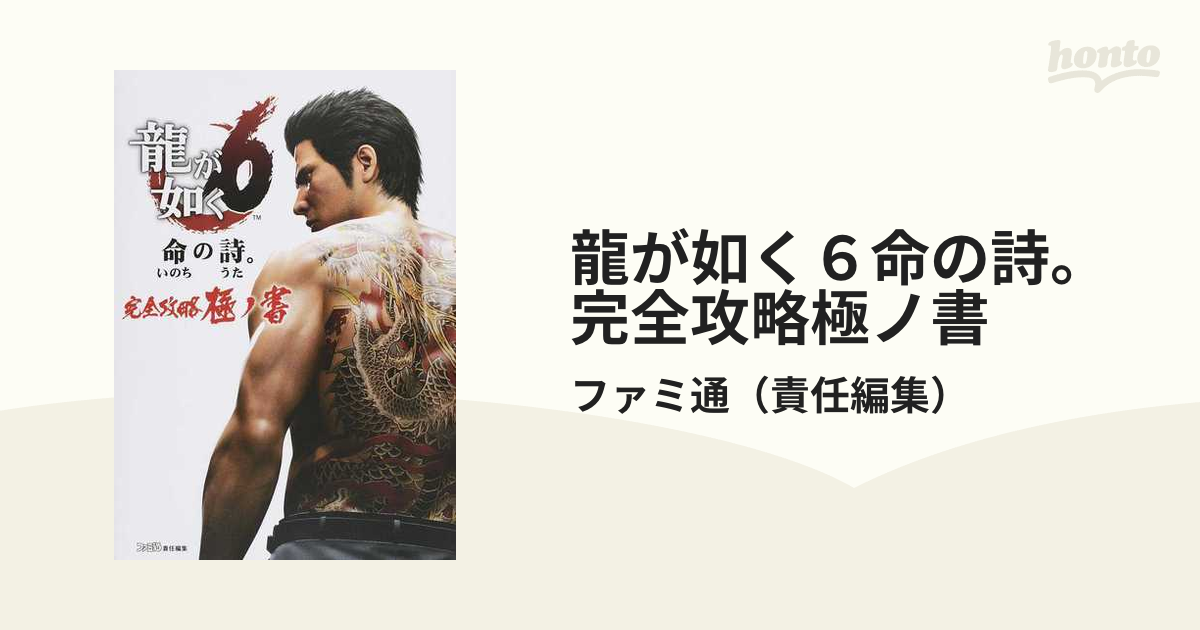 龍が如く６命の詩。完全攻略極ノ書