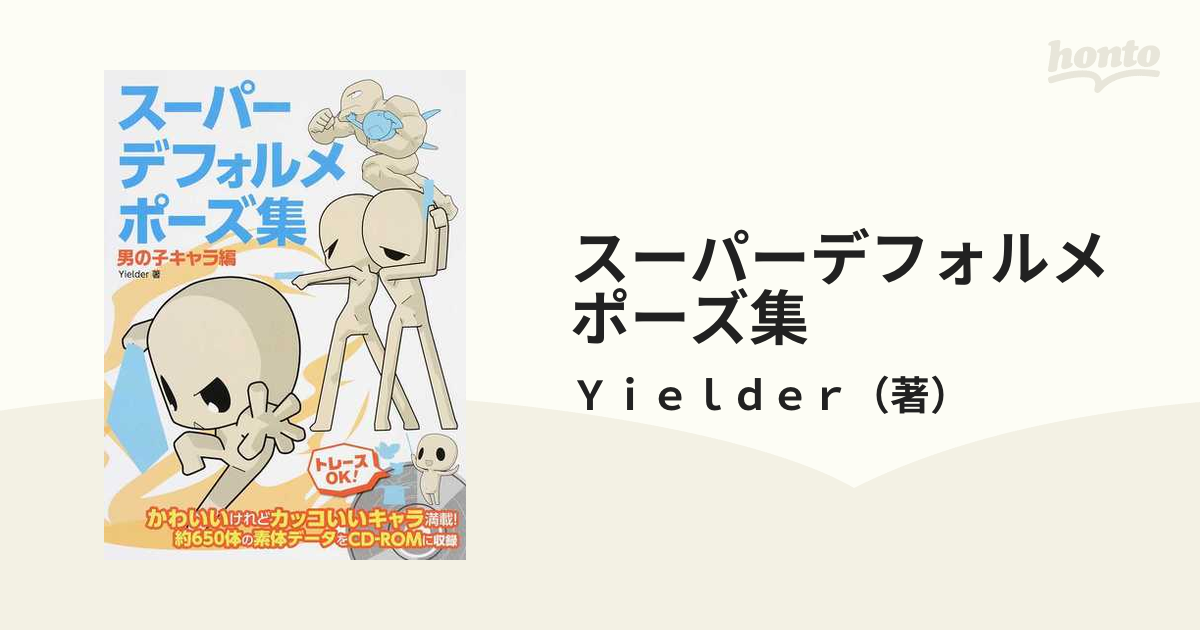 スーパーデフォルメポーズ集 男の子キャラ編の通販 ｙｉｅｌｄｅｒ コミック Honto本の通販ストア