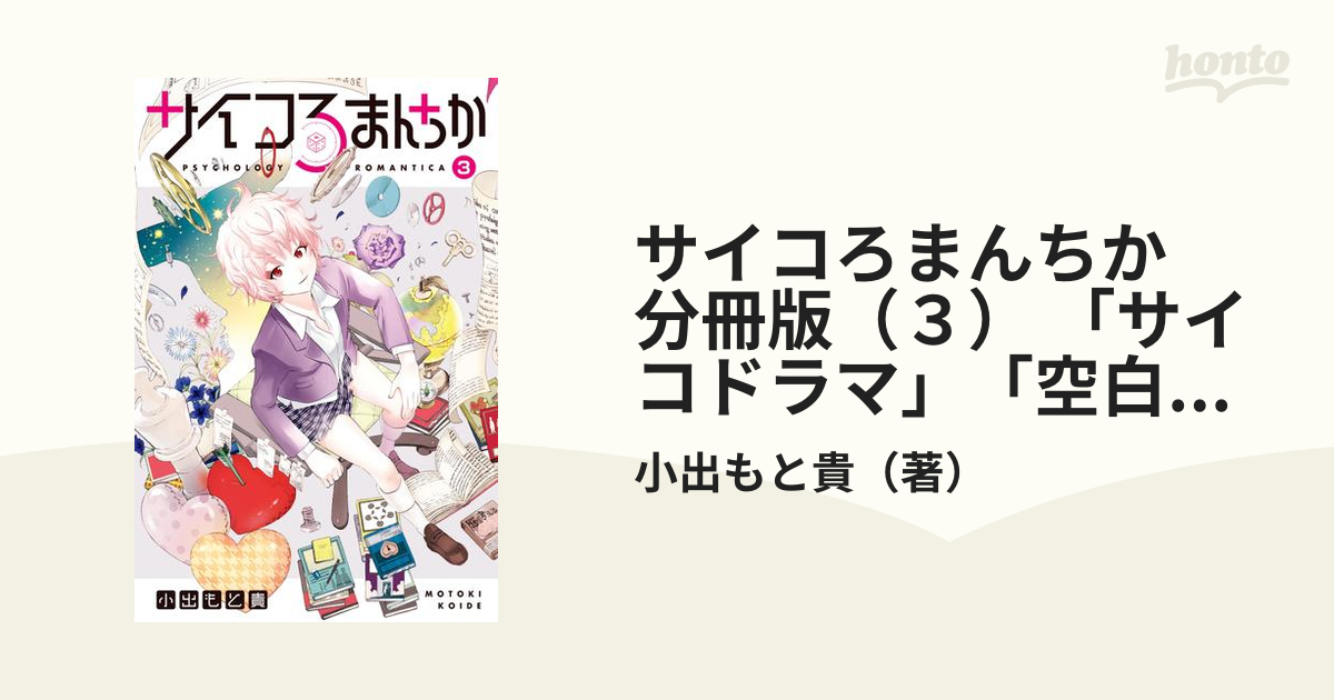 サイコろまんちか 分冊版（３） 「サイコドラマ」「空白補完効果」（漫画）の電子書籍 - 無料・試し読みも！honto電子書籍ストア