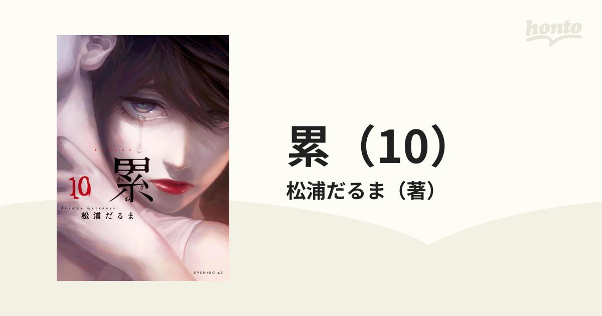 累 10 漫画 の電子書籍 無料 試し読みも Honto電子書籍ストア