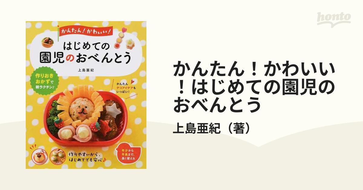 かんたん!かわいい!はじめての園児のおべんとう／上島亜紀