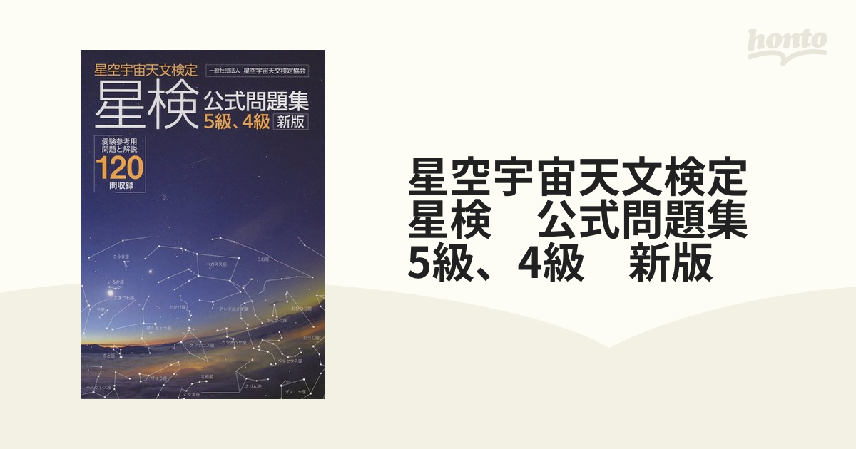 星空宇宙天文検定 星検 公式問題集 5級、4級 新版の通販 - 紙の本：honto本の通販ストア