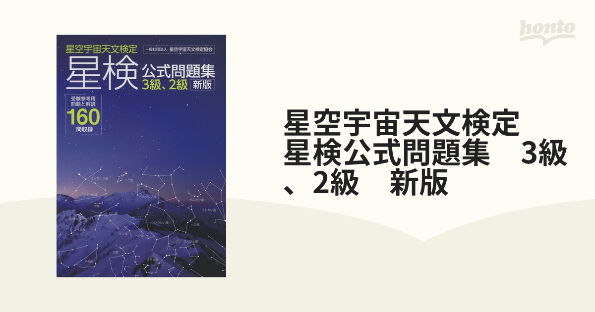 星空宇宙天文検定 星検公式問題集 3級、2級 新版の通販 - 紙の本：honto本の通販ストア