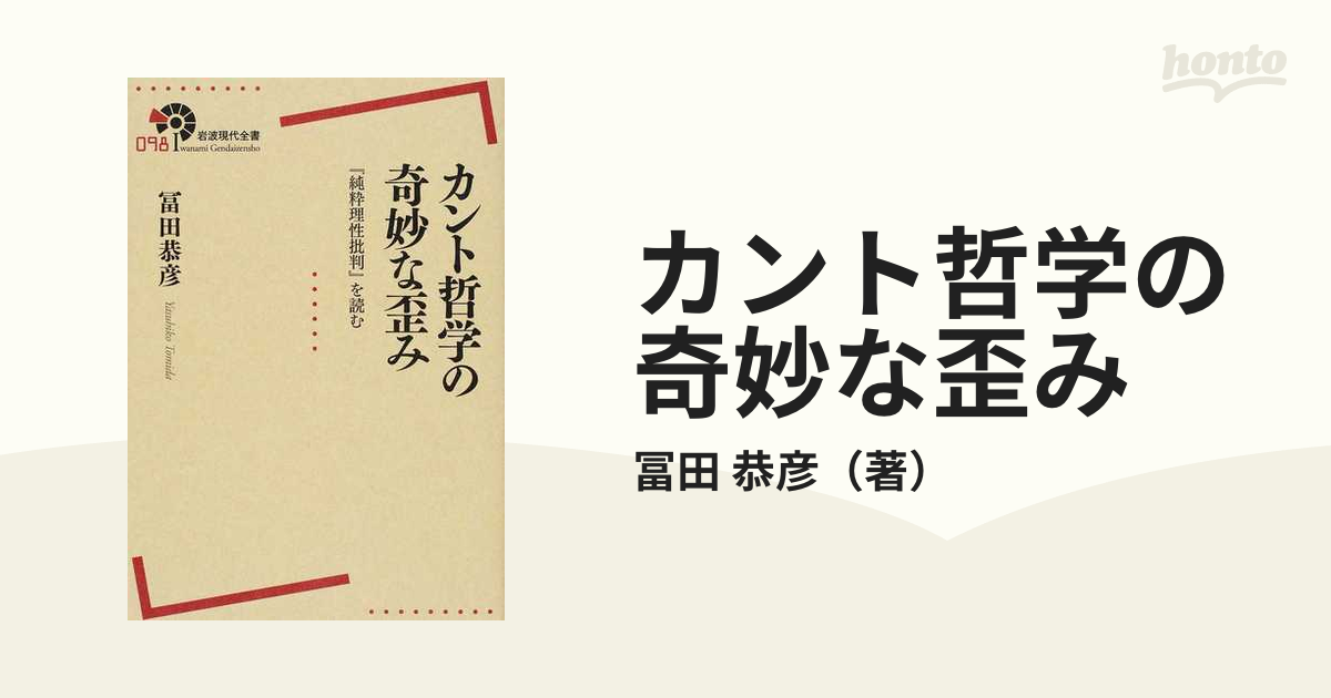 カント哲学の奇妙な歪み 『純粋理性批判』を読む