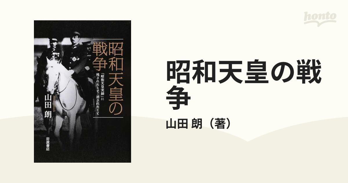 幅広type 昭和天皇の戦争 「昭和天皇実録」に残されたこと・消された