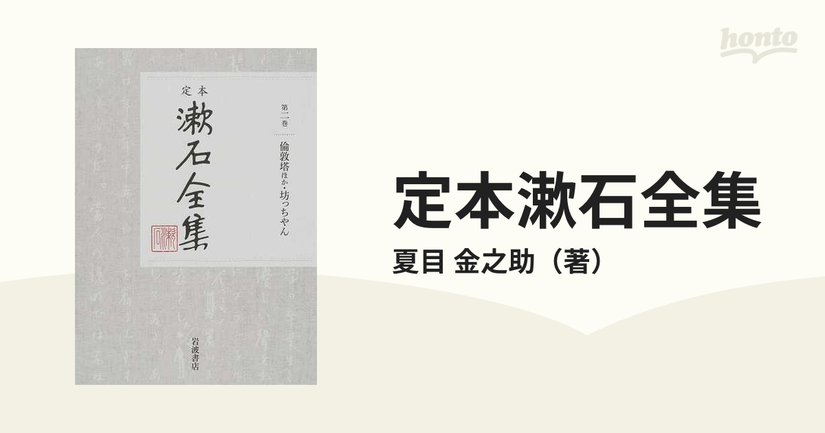 新着 倫敦塔ほか・坊っちやん (定本 漱石全集 第2巻) 文学全集