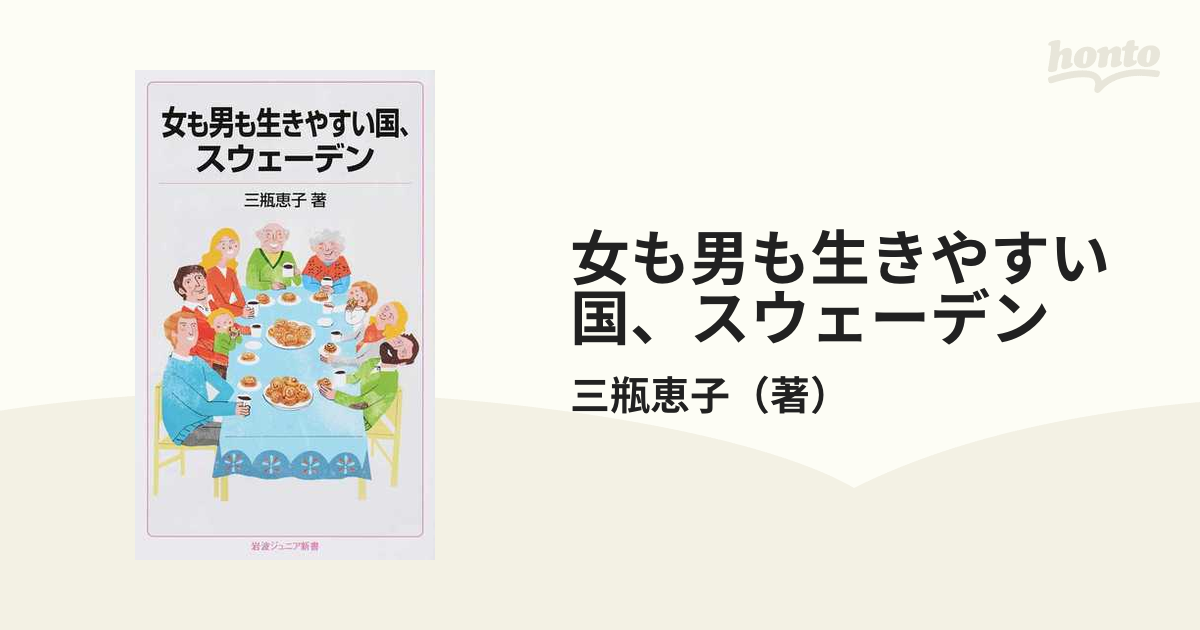 女も男も生きやすい国 スウェーデンの通販 三瓶恵子 岩波ジュニア新書 紙の本 Honto本の通販ストア