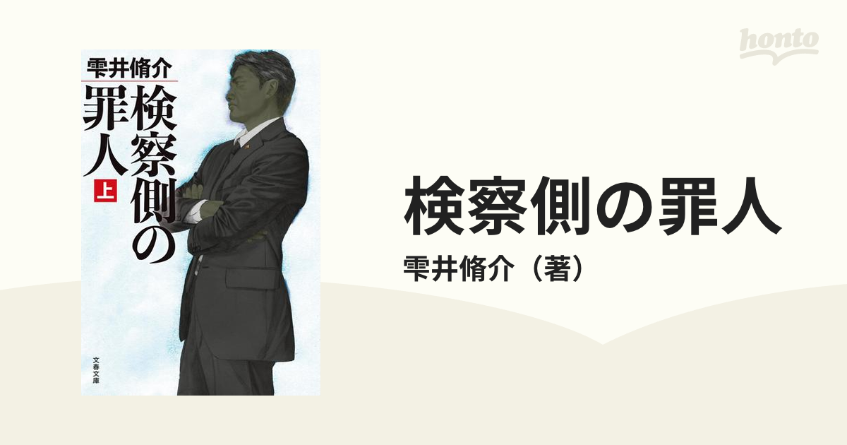 検察側の罪人 上・下 セット - その他