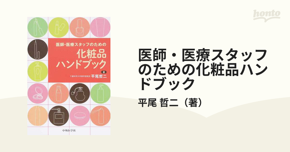 医師・医療スタッフのための化粧品ハンドブックの通販/平尾 哲二 - 紙