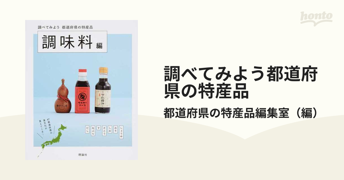 調べてみよう都道府県の特産品 調味料編の通販 都道府県の特産品編集室 紙の本 Honto本の通販ストア