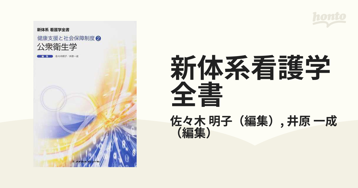 新体系看護学全書 〔7〕 公衆衛生学 メヂカルフレンド社 - 健康・医学