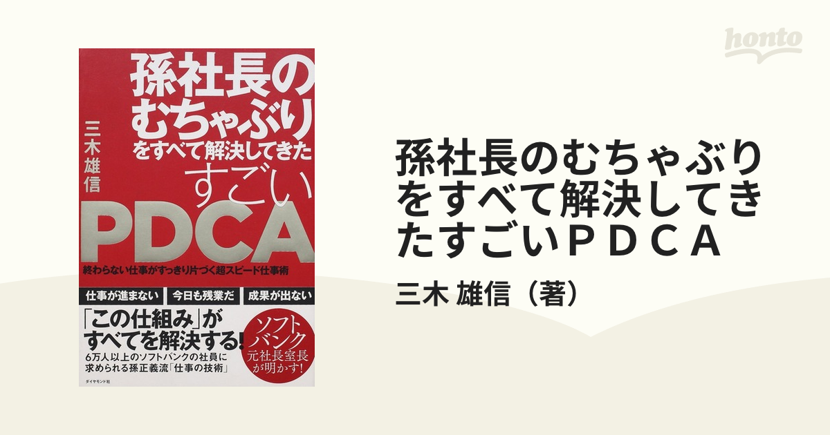 孫社長のむちゃぶりをすべて解決してきたすごいＰＤＣＡ 終わらない