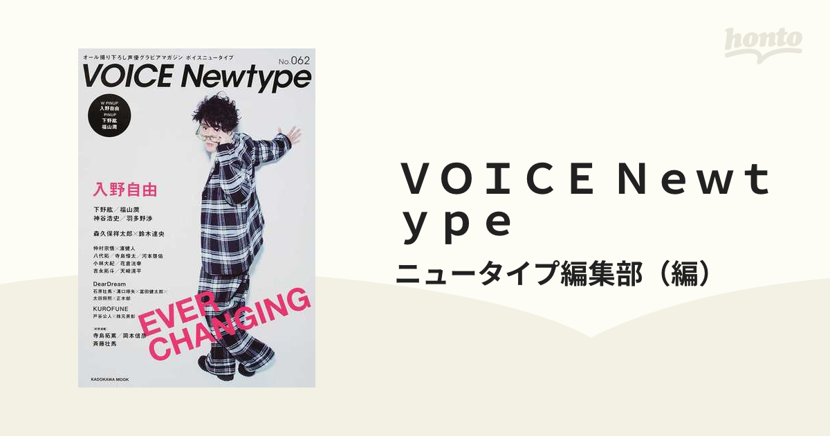 ＶＯＩＣＥ Ｎｅｗｔｙｐｅ オール撮り下ろし声優グラビアマガジン Ｎｏ．０６２ 〈特集〉入野自由 下野紘 福山潤 神谷浩史 森久保祥太郎×鈴木達央ほか