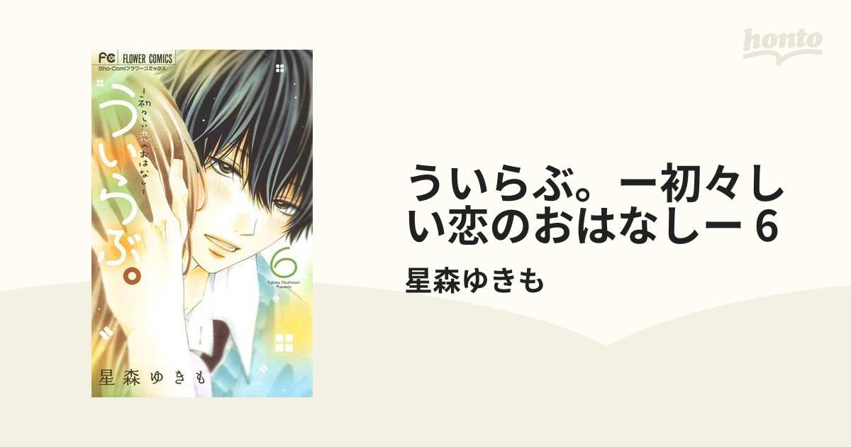 ういらぶ。ー初々しい恋のおはなしー どぎつ 1～6