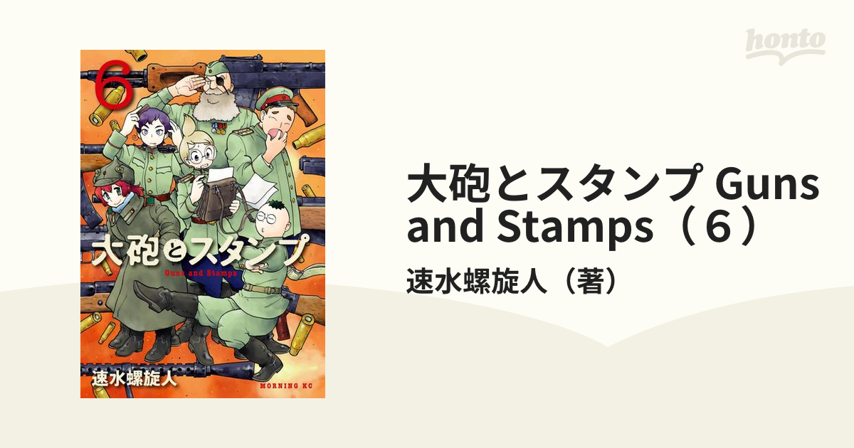 大砲とスタンプ Guns and Stamps（６）