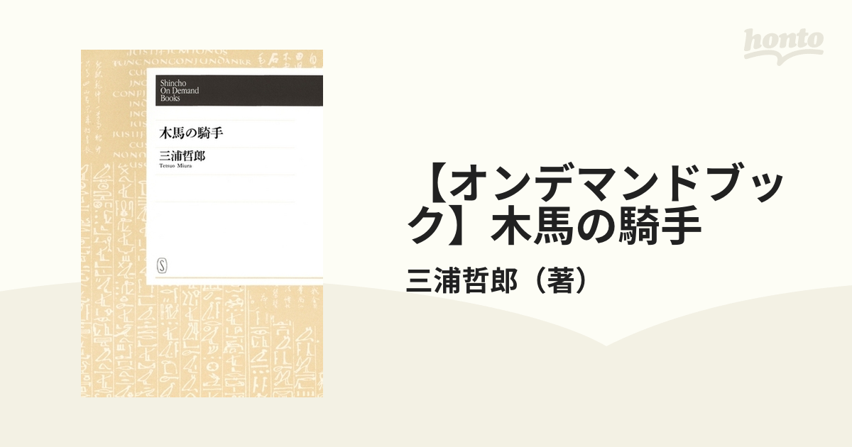 オンデマンドブック】木馬の騎手の通販/三浦哲郎 - 紙の本：honto本の